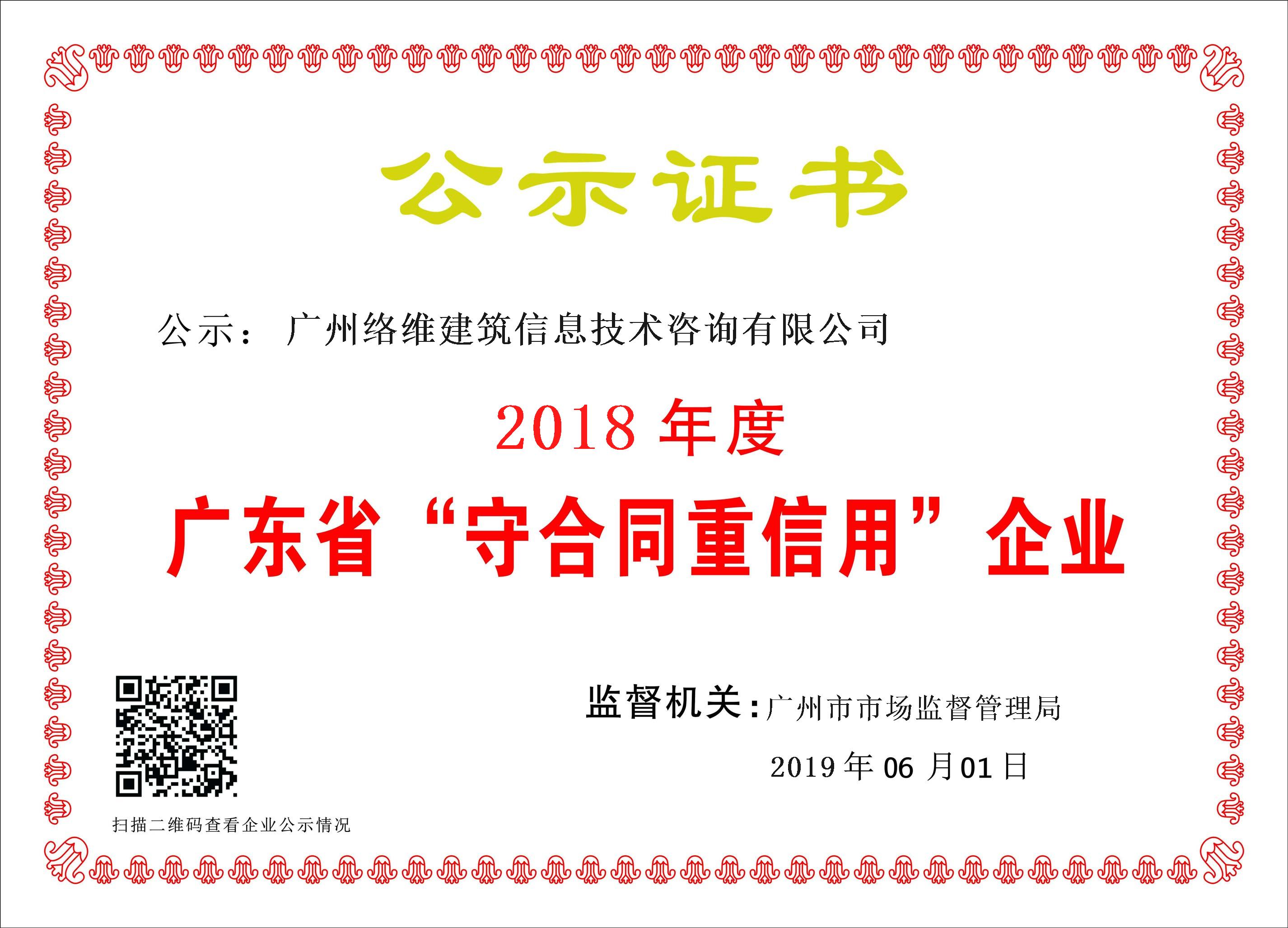 热烈祝贺广州络维获得“守合同重信用企业”荣誉称号